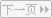 下一頁小商品