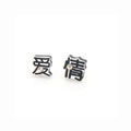 中文字個(gè)性耳釘[愛情]
