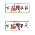 家和萬事興(成)十字繡掛畫31*67cm