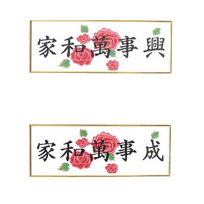 家和萬(wàn)事興(成)十字繡掛畫(huà)31*67cm