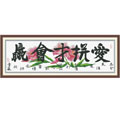十字繡愛拼才會贏進(jìn)口套件中格114*39cm